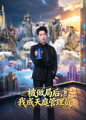 被做局后，我成天庭管理员第一季（70集）短剧热门推荐