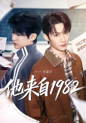 他来自1982（65集）爆款短剧一起追