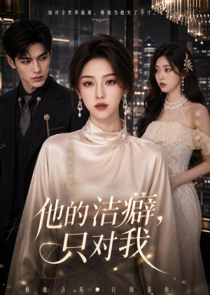 他的洁癖，只对我（42集）免费看全集