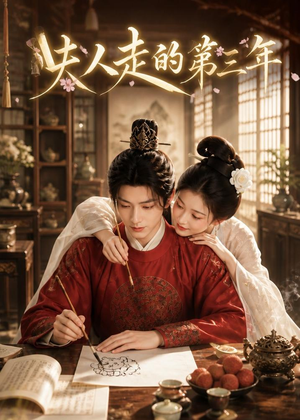 夫人走的第三年（63集）让你一口气看完
