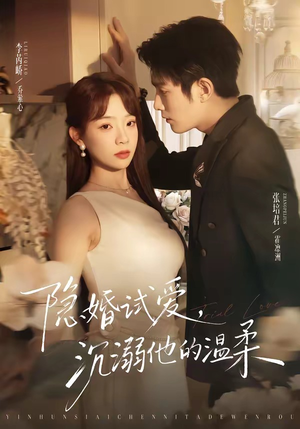 隐婚试爱，沉溺他的温柔（70集）短剧解说热门