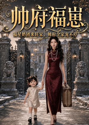 帅府福崽：福星奶团来旺家，帅府全家宠不停（68集）一口气追完全集