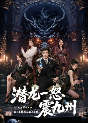 潜龙一怒震九州（49集）火爆短剧抢先看