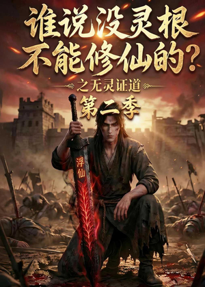 谁说没灵根不能修仙的？之无灵证道第二季（94集）分享好看短剧