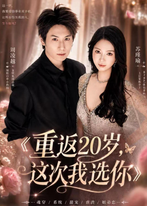 重返20岁，这次我选你（46集）精彩短剧热播