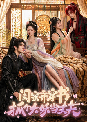 闺蜜齐穿书，抓个大妖当丈夫（69集）最火的短剧