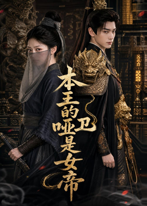 本王的哑卫是女帝（72集）好看吗