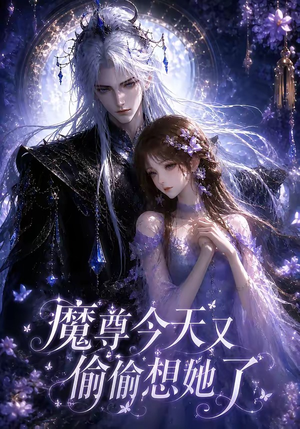 魔尊今天又偷偷想她了（64集）精彩短剧看不停