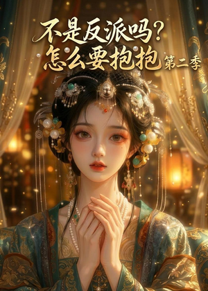 不是反派吗？怎么要抱抱第二季（91集）最新上映的短剧