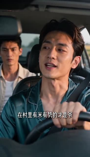 隐富归乡（44集）这部短剧我爱了