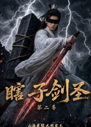 瞎子剑圣第二季，山海藏墟，无眼窥天（78集）大结局