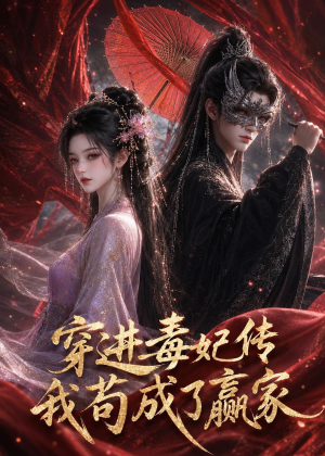 穿进毒妃传，我苟成了赢家（59集）热门短剧推广