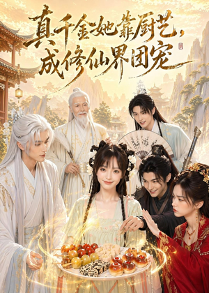 真千金她靠厨艺，成修仙界团宠（61集）古装热门短剧