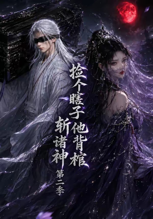 捡个瞎子他背棺斩诸神第二季（107集）火爆短剧推荐