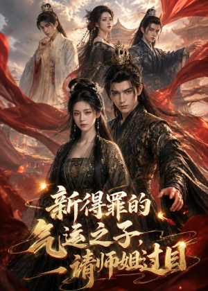 新得罪的气运之子，请师姐过目（72集）短剧介绍