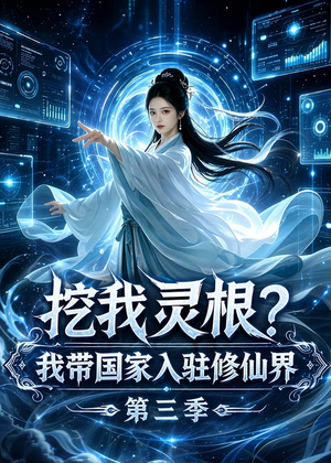 挖我灵根？我带国家入驻修仙界第三季（67集）在线免费观影
