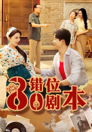 八零错位剧本（50集）一起追生活短剧