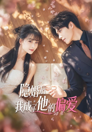 隐婚后我成了他的偏爱（56集）分享好看短剧