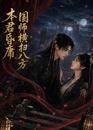 本君皆庸，国师横扫八方（80集）海量短剧免费看