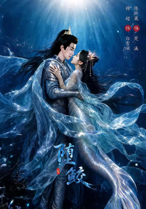 堕鲛（98集）口碑之选免费看