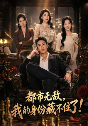 都市无敌，我的身份藏不住了（78集）最新上映的短剧