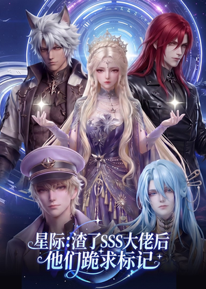 星际：渣了SSS大佬后他们跪求标记（67集）我真的爱了
