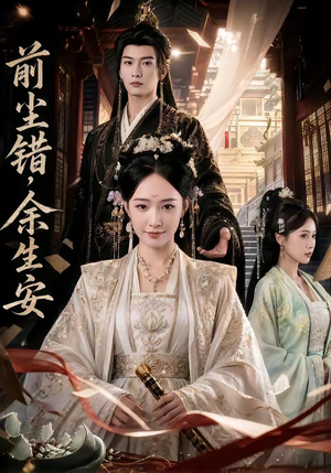 前尘错，余生安（65集）免费全集短剧