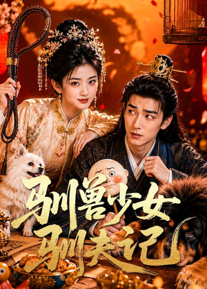 驯兽少女驯夫记（70集）男主角是谁