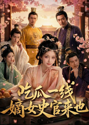 吃瓜一线，嫡女史官来也（128集）短剧太好看