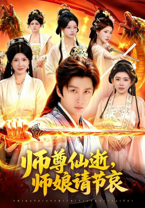 师尊仙逝，师娘请节哀（79集）全剧免费观看