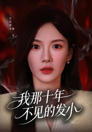 我那十年不见的发小（56集）免费看全网短剧
