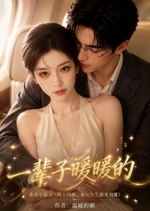 一辈子暖暖的（115集）热门短剧分享