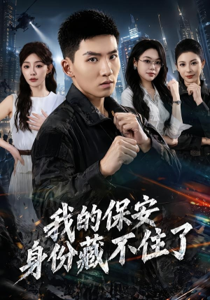 我的保安身份藏不住了（80集）穿越短剧推荐