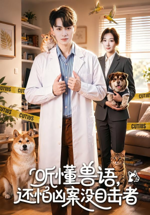 听懂兽语，还怕凶案没目击者（80集）在线看