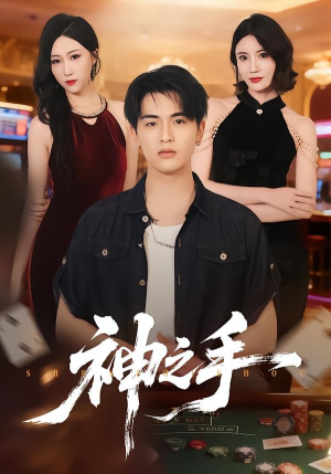 神之手（59集）小短剧推荐