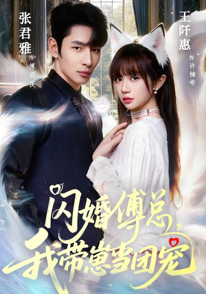 闪婚傅总，我带崽当团宠（85集）免费看短剧全集