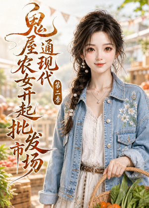 鬼屋通现代，农女开起批发市场第二季（106集）一共多少集