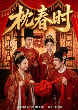 枕春时（75集）短剧热门合集