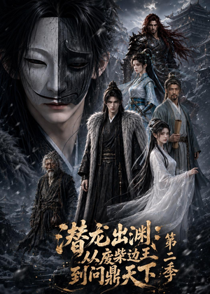 潜龙出渊：从废柴边王到问鼎天下第二季（76集）超好看古装短剧