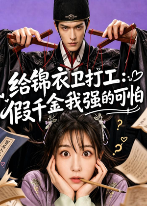 给锦衣卫打工：假千金我强的可怕（77集）热门短剧在线看