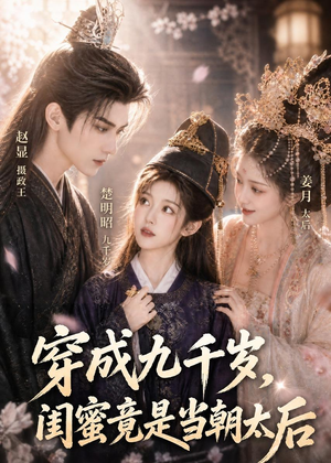 穿成九千岁，闺蜜竟是当朝太后（21集）全集免费观看