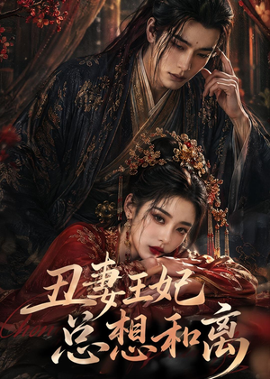 丑妻王妃总想和离（48集）短剧推荐来了