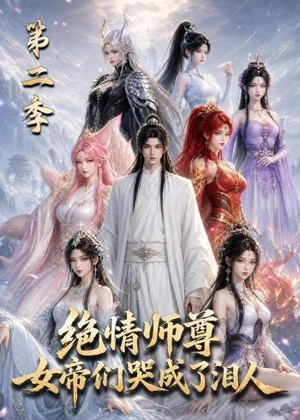 绝情师尊，女帝们哭成了泪人第二季（130集）红果短剧看全集
