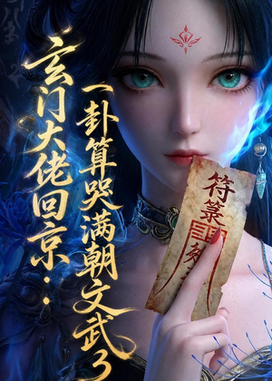 玄门大佬回京：一卦算哭满朝文武3（89集）好看的短剧电影