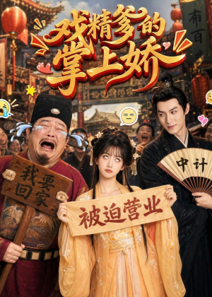 戏精爹的掌上娇（80集）第32集