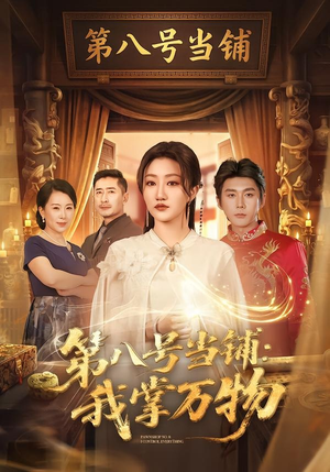 第八号当铺：我掌万物（71集）免费短剧资源