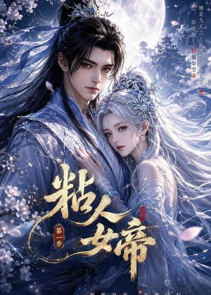 粘人女帝第一季（60集）短剧太精彩
