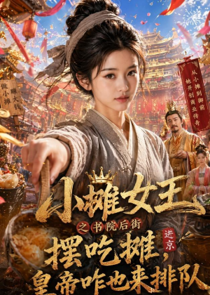 小摊女王之书院后街摆吃摊，皇帝咋也来排队（65集）短剧演员排行榜