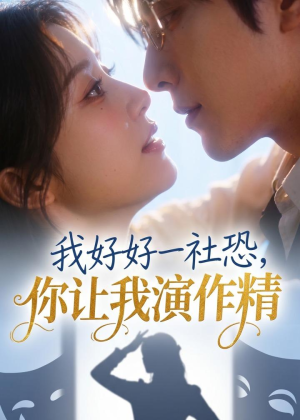 我好好一社恐，你让我演作精？（44集）爆火短剧追不停