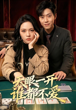 天眼一开谁都不爱（57集）好看上头短剧